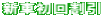 新車初回割引
