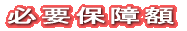 必要保障額