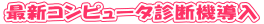 �ŐV�R���s���[�^�f�f�@����