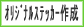 �I���W�i���X�e�b�J�[�쐬