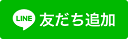 友だち追加