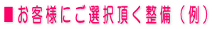 ■お客様にご選択頂く整備(例)