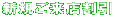 新規ご来店割引