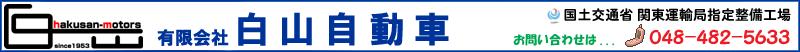 ■■ (有)白山自動車 ■■新座、練馬・新車中古車販売・車検・一般自動車整備・板金塗装