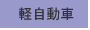 軽自動車