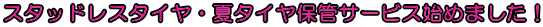 スタッドレスタイヤ・夏タイヤ保管サービス始めました!